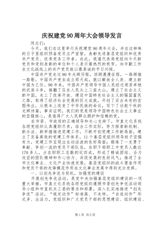 庆祝建党90周年大会领导发言