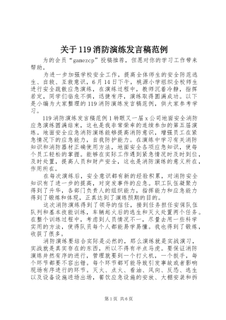 关于119消防演练发言稿范例