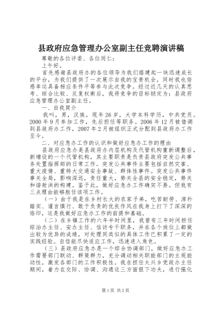 县政府应急管理办公室副主任竞聘演讲稿