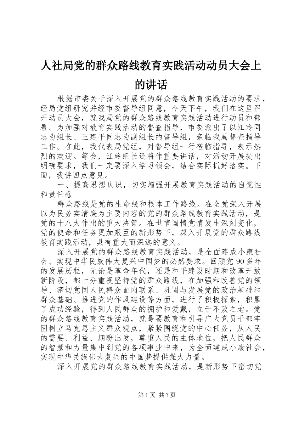 人社局党的群众路线教育实践活动动员大会上的讲话_第1页