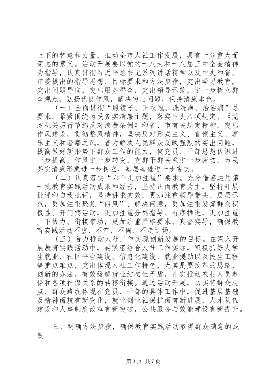 人社局党的群众路线教育实践活动动员大会上的讲话_第3页