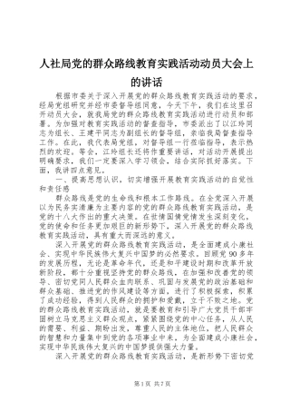 人社局党的群众路线教育实践活动动员大会上的讲话