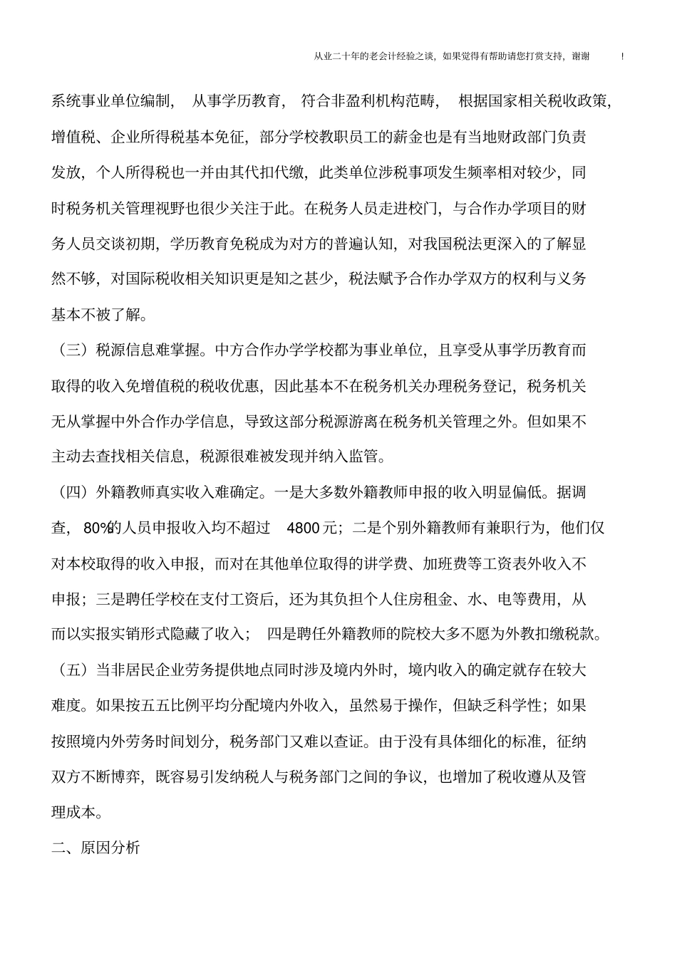 中外合作办学中的国际税收管理问题初探_第2页