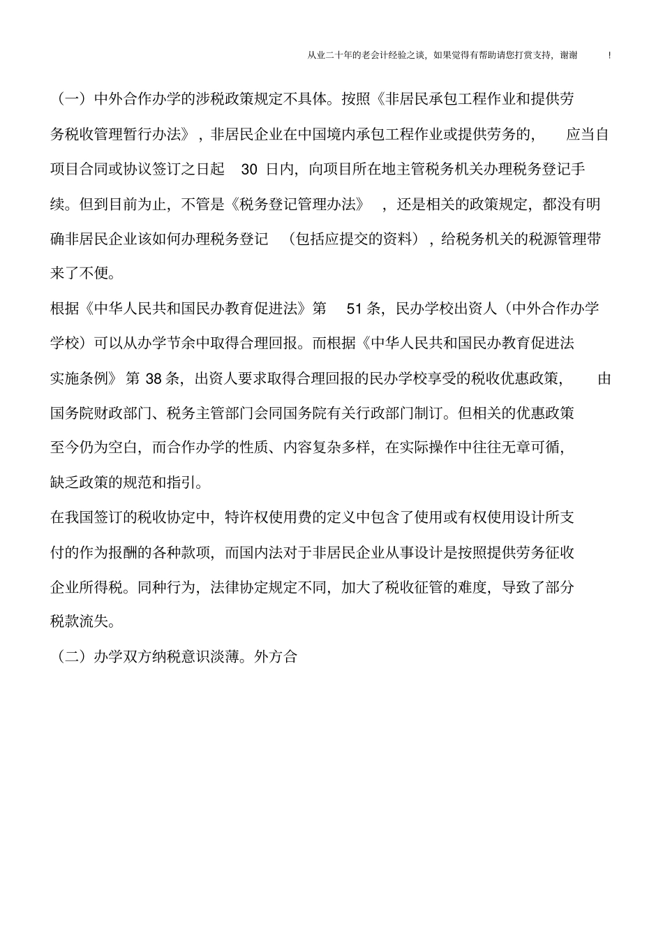 中外合作办学中的国际税收管理问题初探_第3页