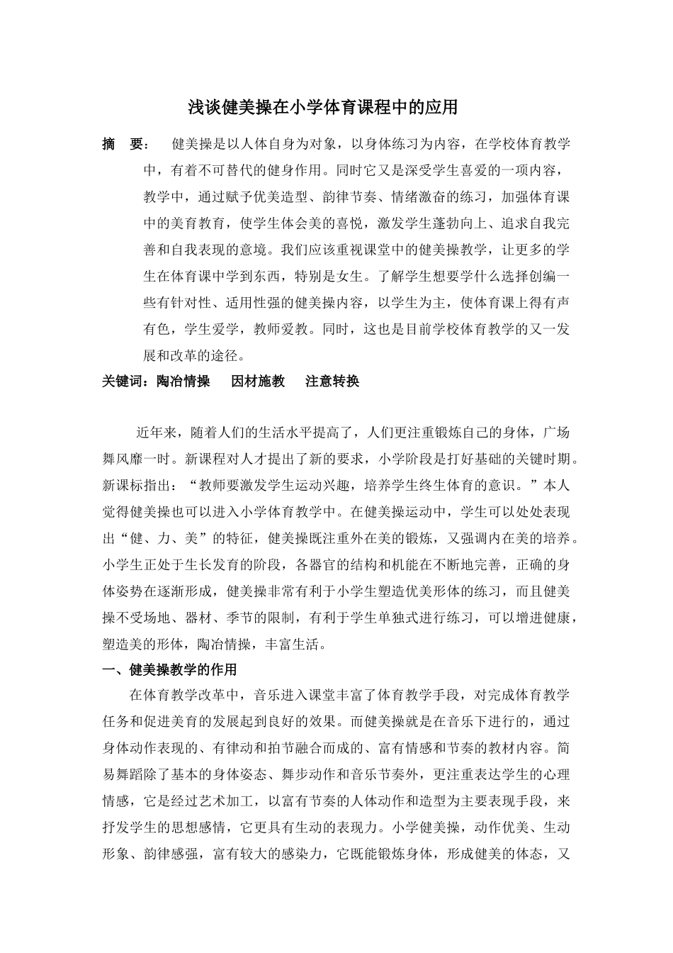 健美操在小学体育课程中的应用_第1页