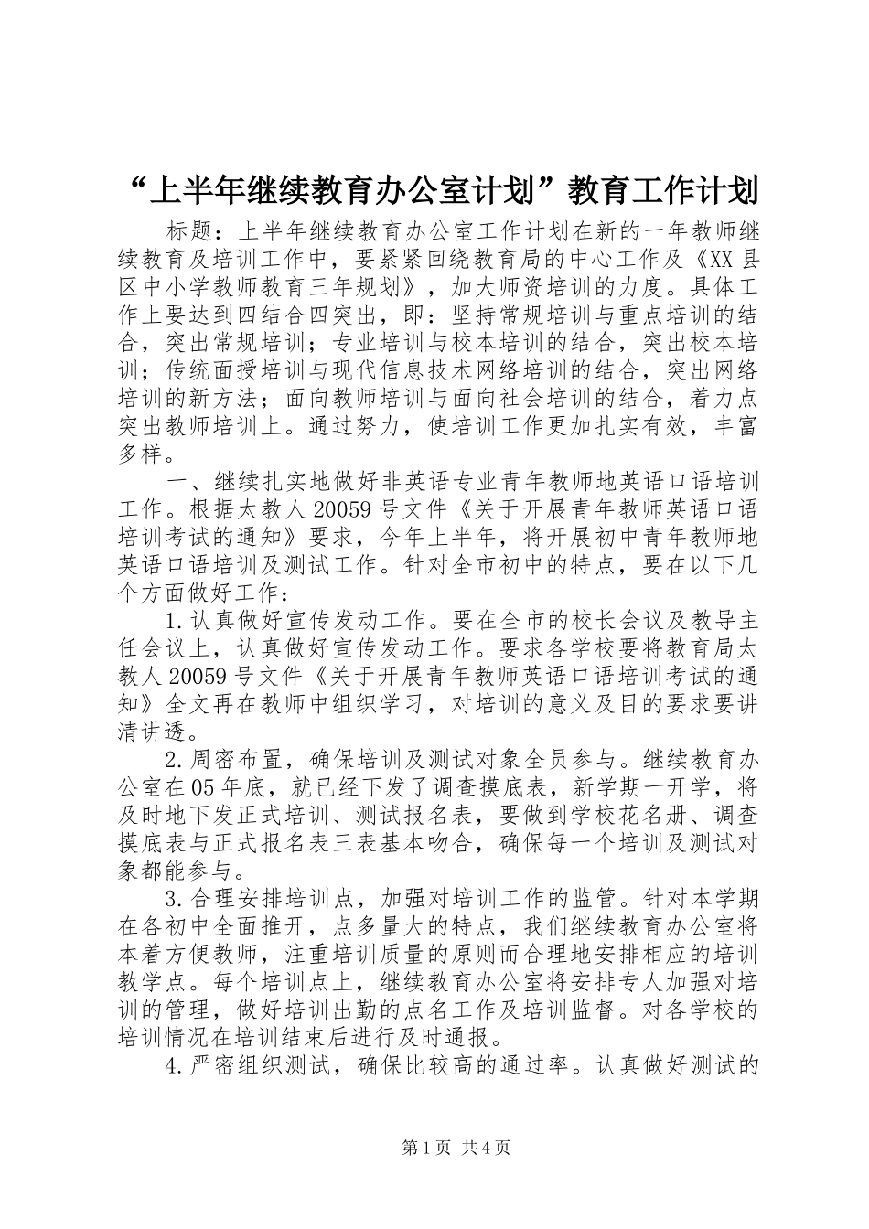 “上半年继续教育办公室计划”教育工作计划_第1页