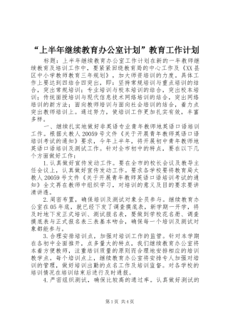 “上半年继续教育办公室计划”教育工作计划