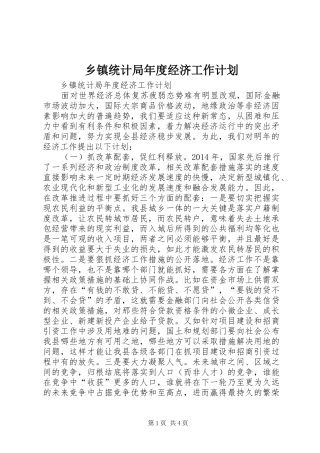 乡镇统计局年度经济工作计划