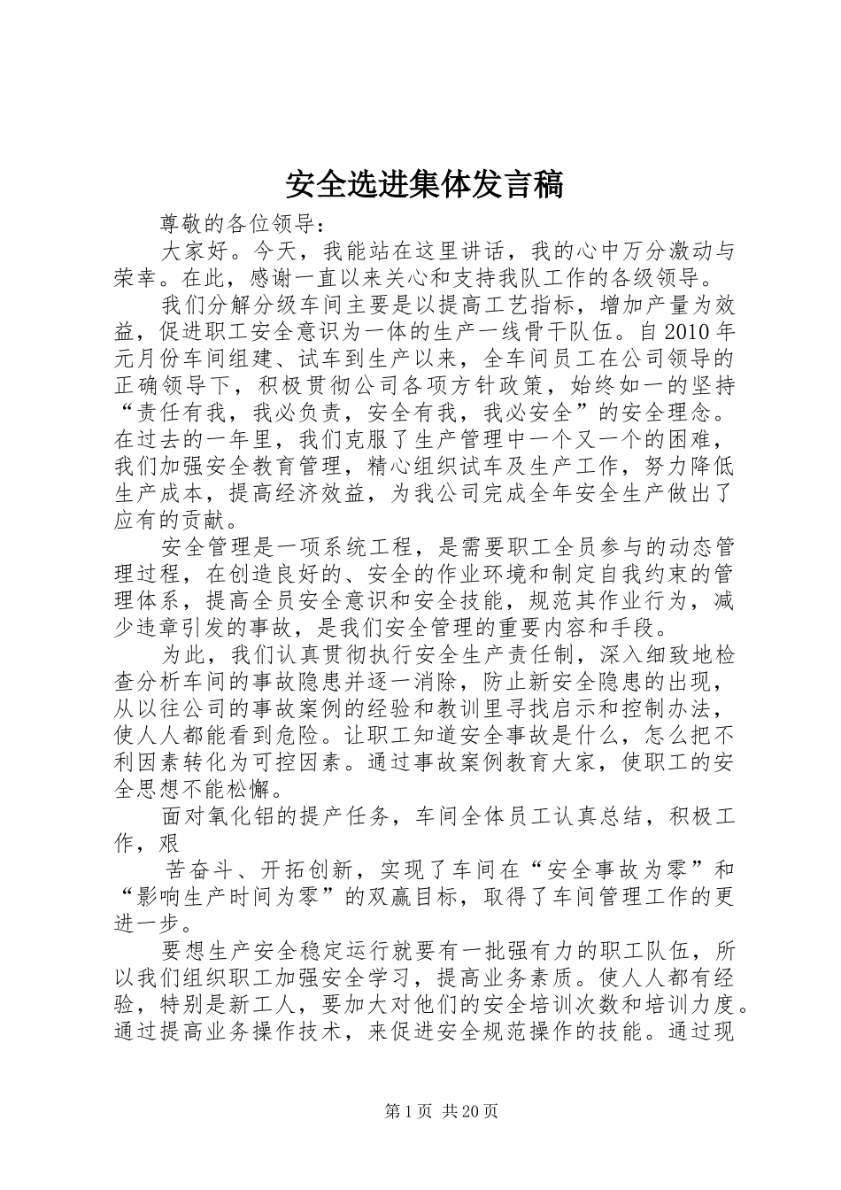 安全选进集体发言稿_第1页