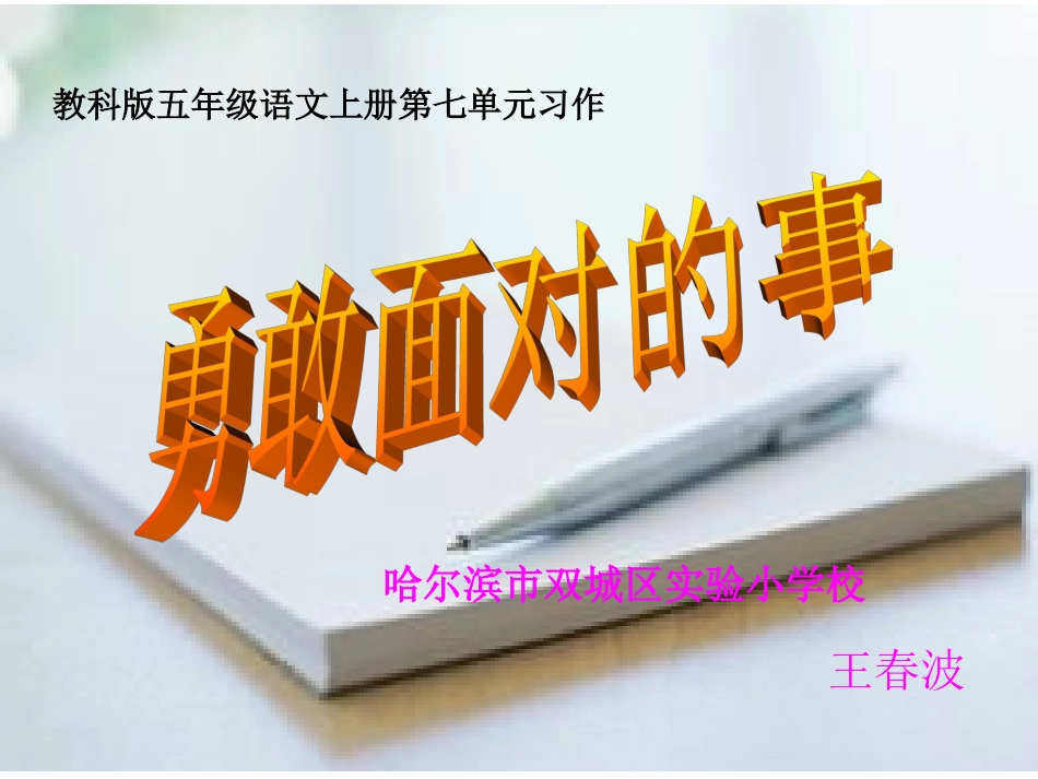 《勇敢面对的事》习作微课_第1页