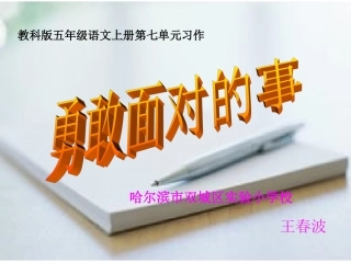 《勇敢面对的事》习作微课