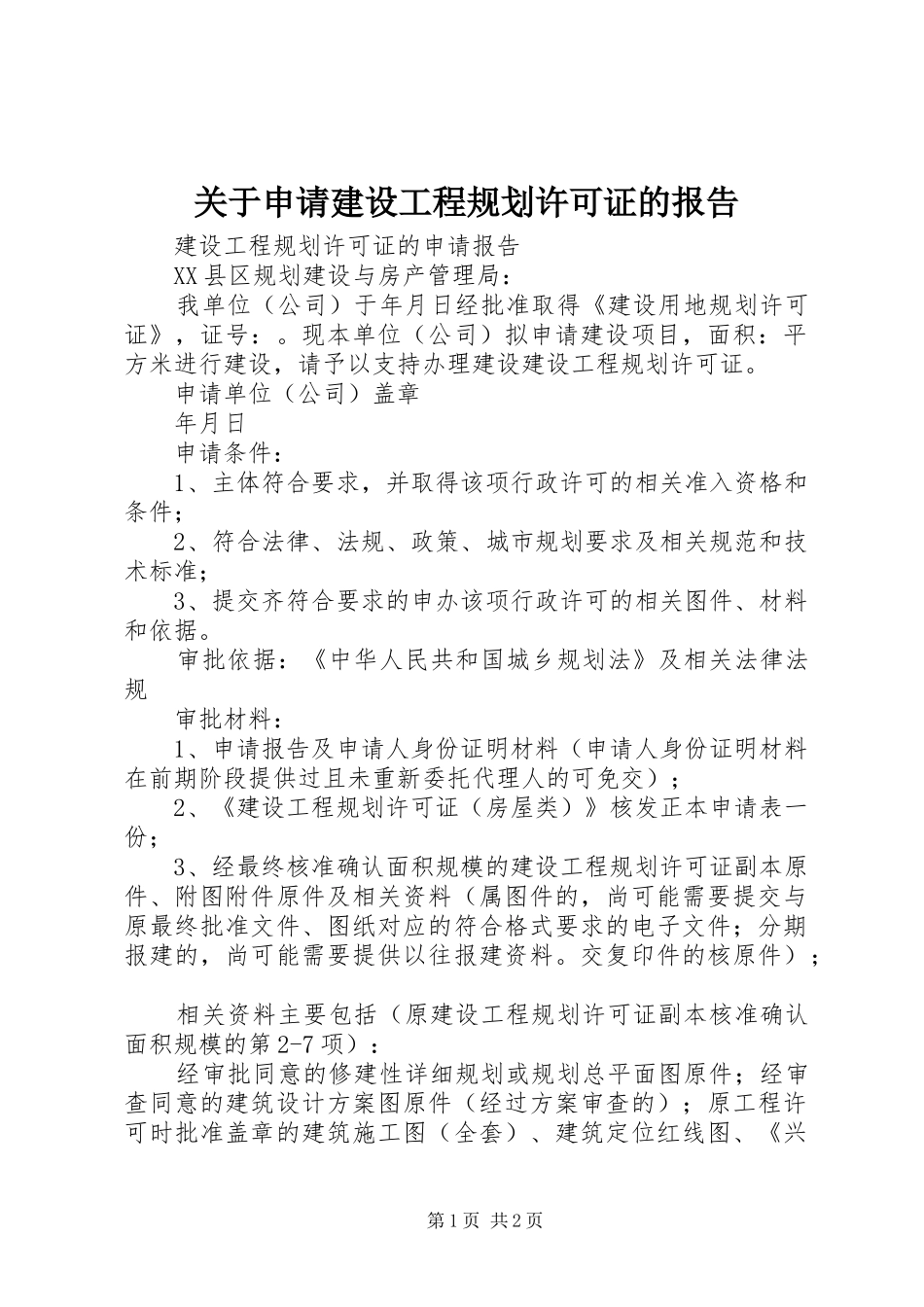 关于申请建设工程规划许可证的报告_第1页