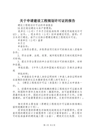 关于申请建设工程规划许可证的报告