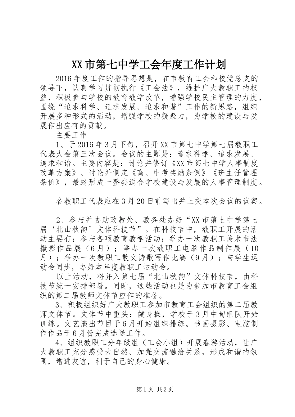 XX市第七中学工会年度工作计划_第1页