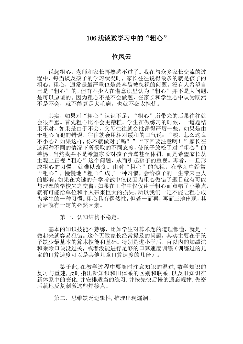 浅谈数学习中的粗心_第1页