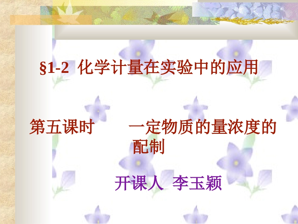 一定物质的量浓度溶液的配制_第1页