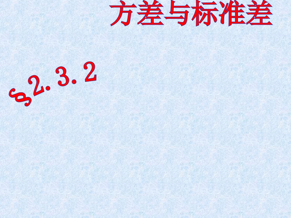 方差与标准差_第1页