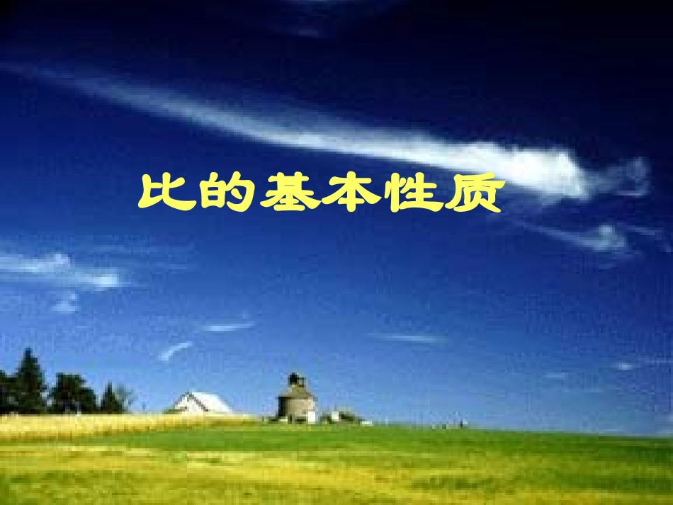 比的基本性质课件_第1页