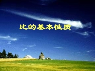 比的基本性质课件