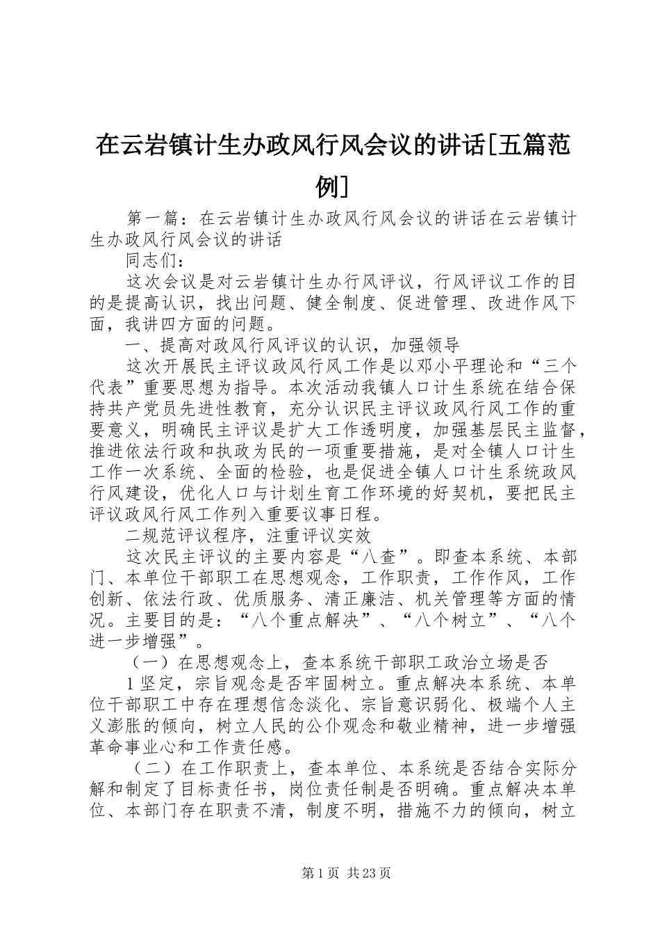 在云岩镇计生办政风行风会议的讲话[五篇范例]_第1页