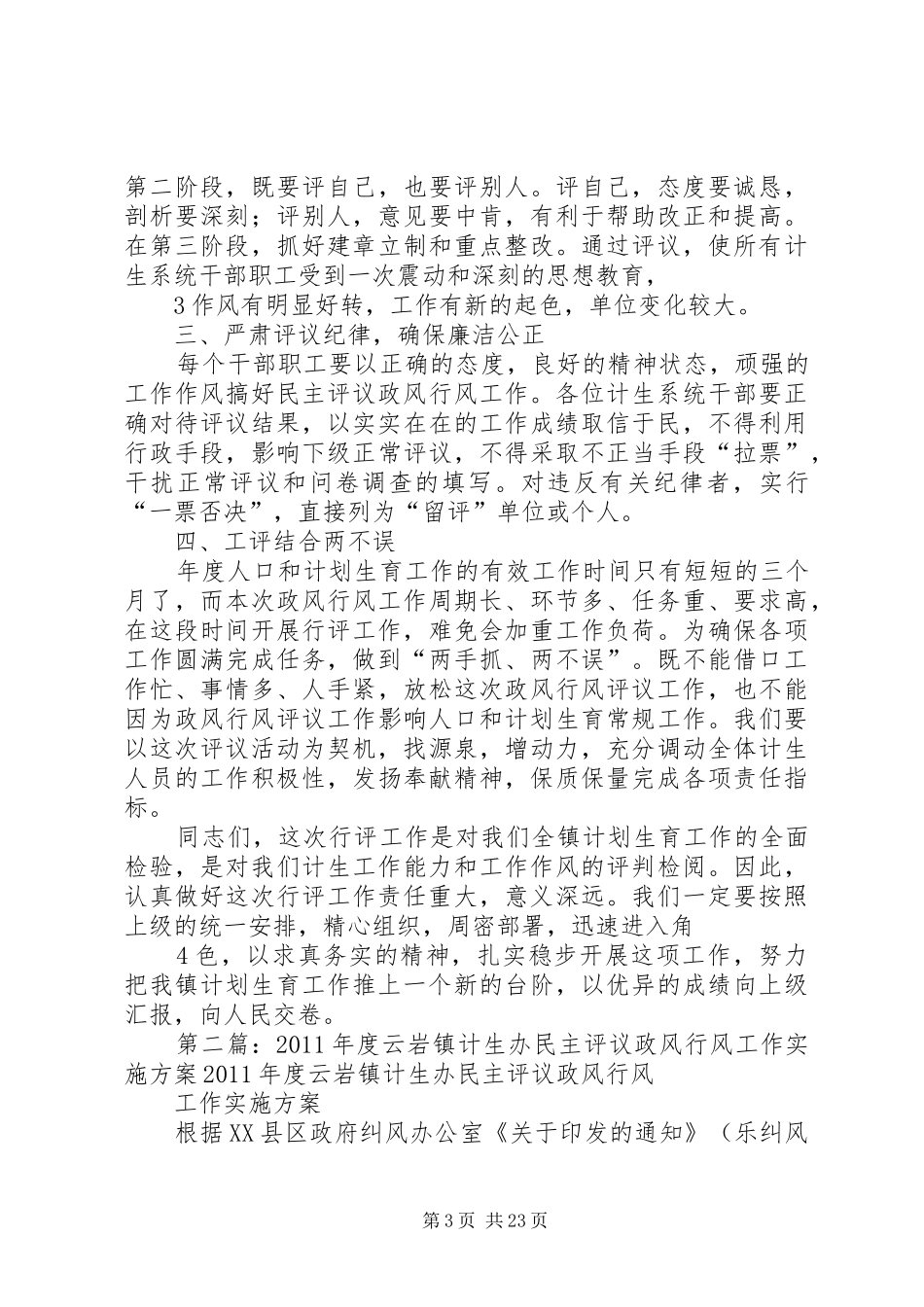 在云岩镇计生办政风行风会议的讲话[五篇范例]_第3页