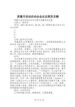 质量月活动启动会会议议程发言稿