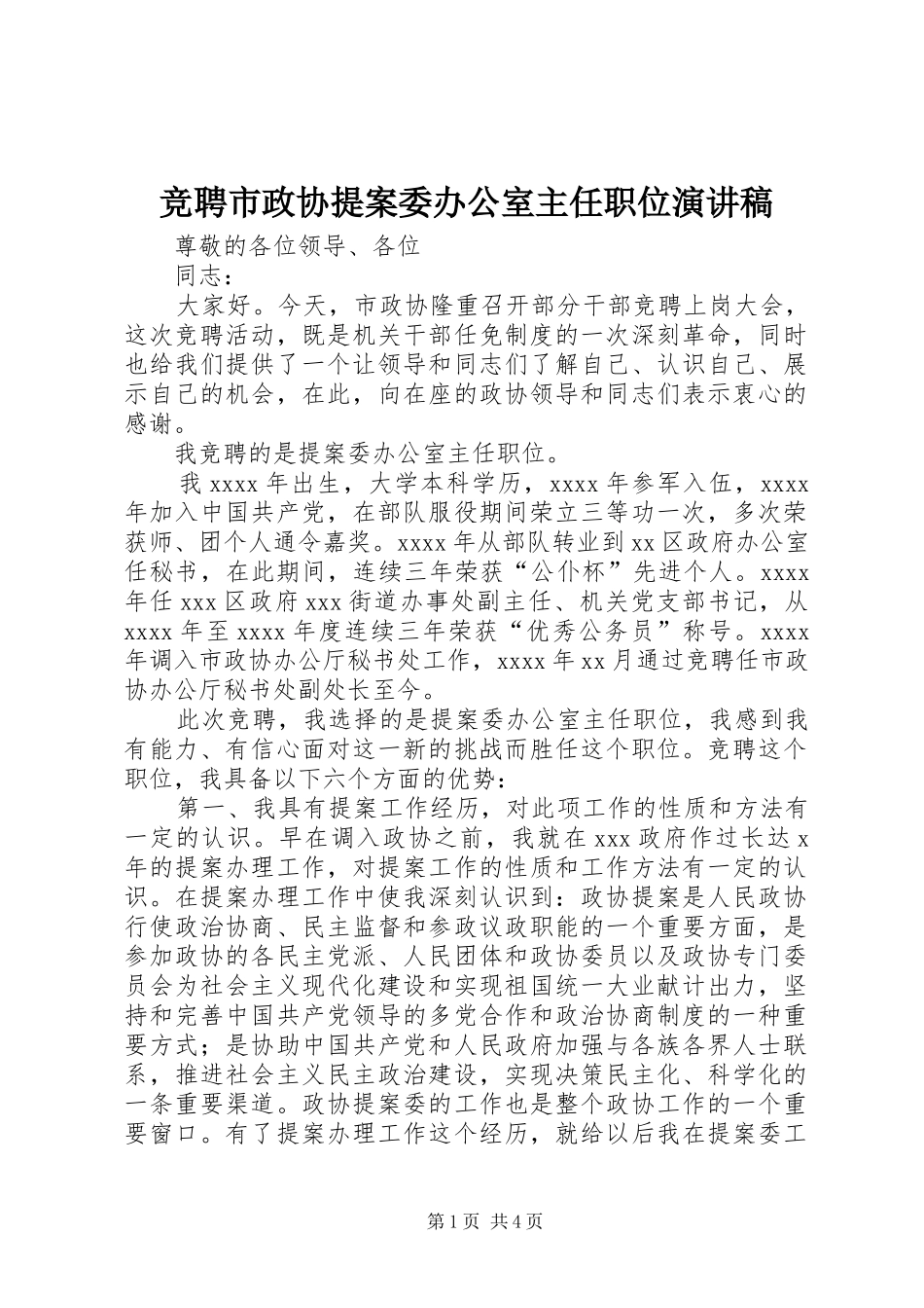 竞聘市政协提案委办公室主任职位演讲稿_第1页