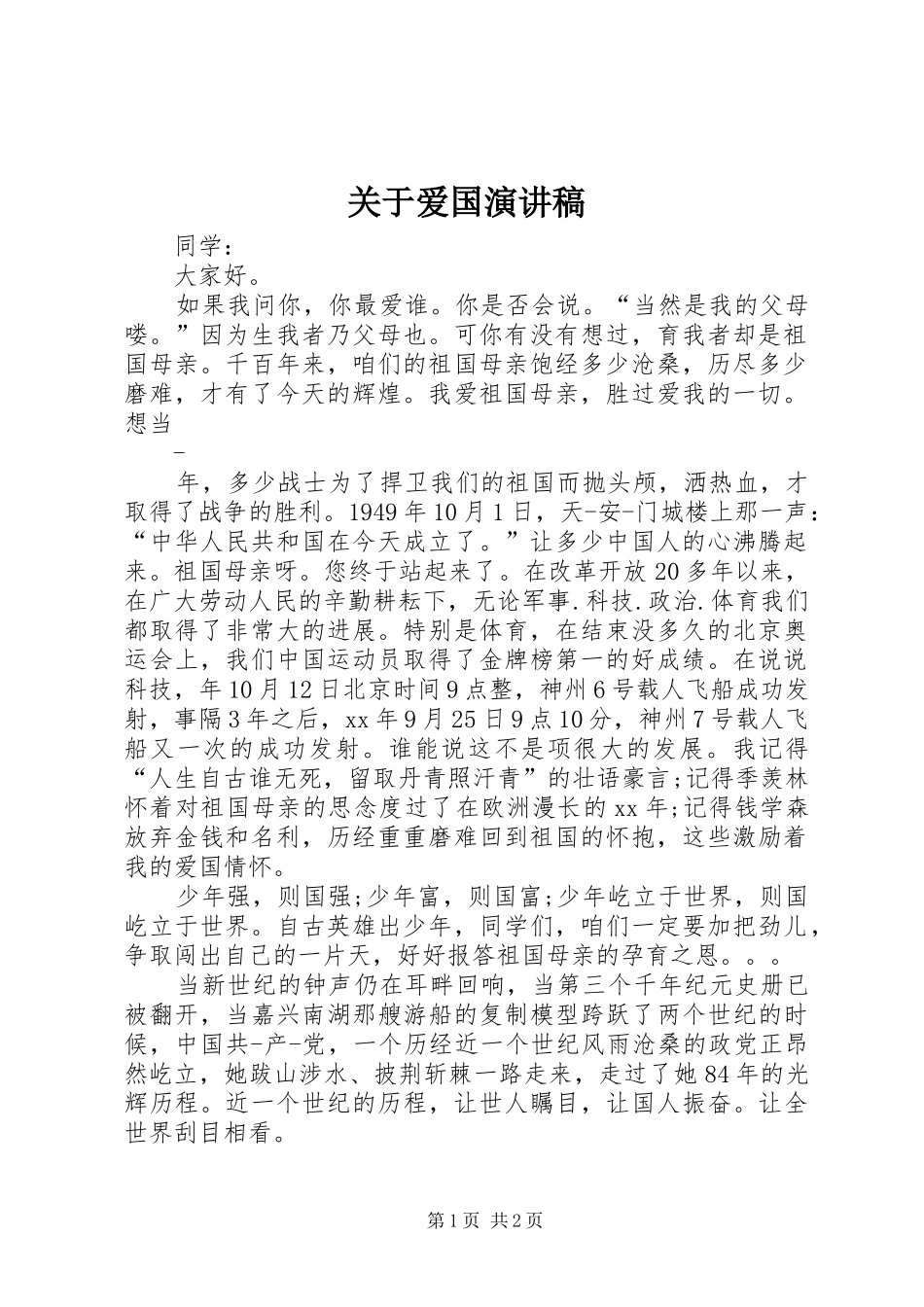 关于爱国演讲稿_第1页