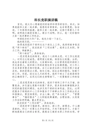 科长竞职演讲稿