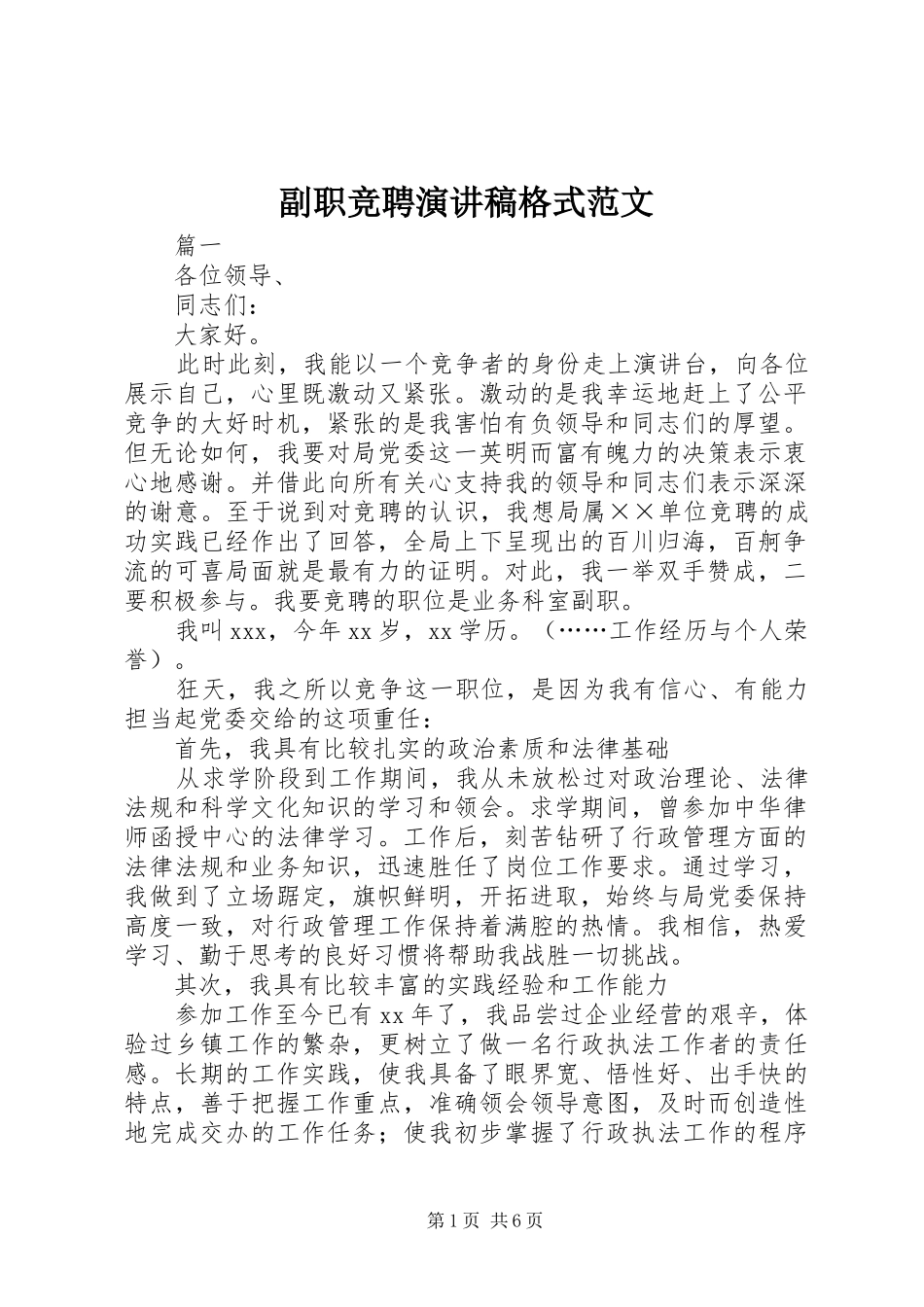副职竞聘演讲稿格式范文_第1页