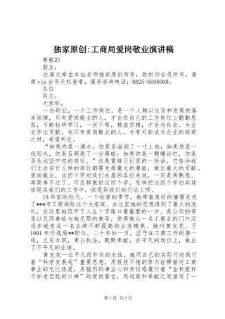 独家原创-工商局爱岗敬业演讲稿