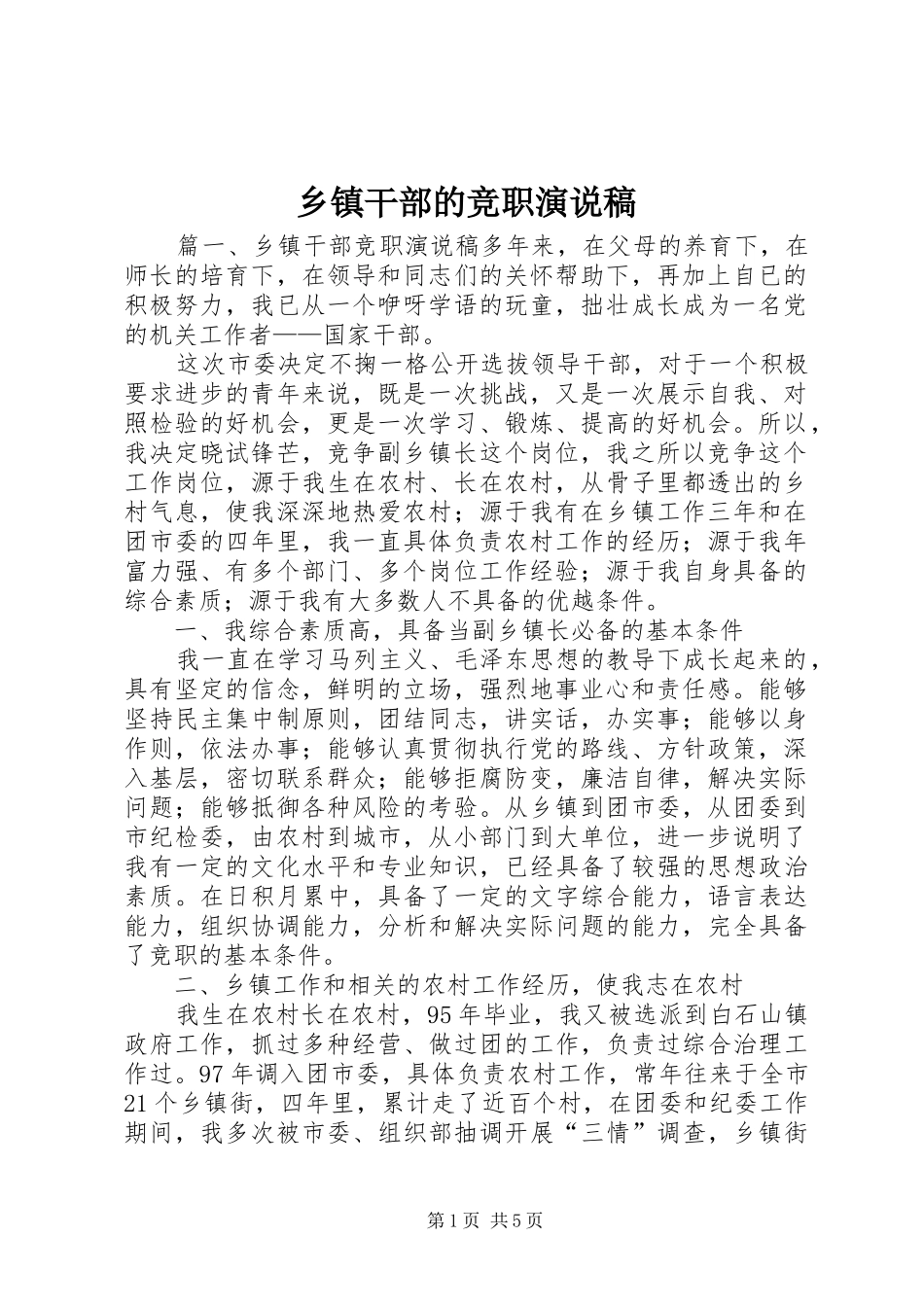 乡镇干部的竞职演说稿_第1页
