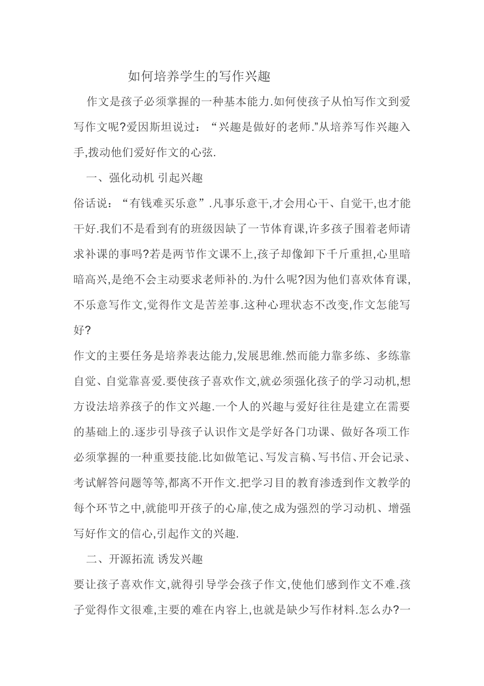 如何培养学生的写作兴趣 (2)_第1页