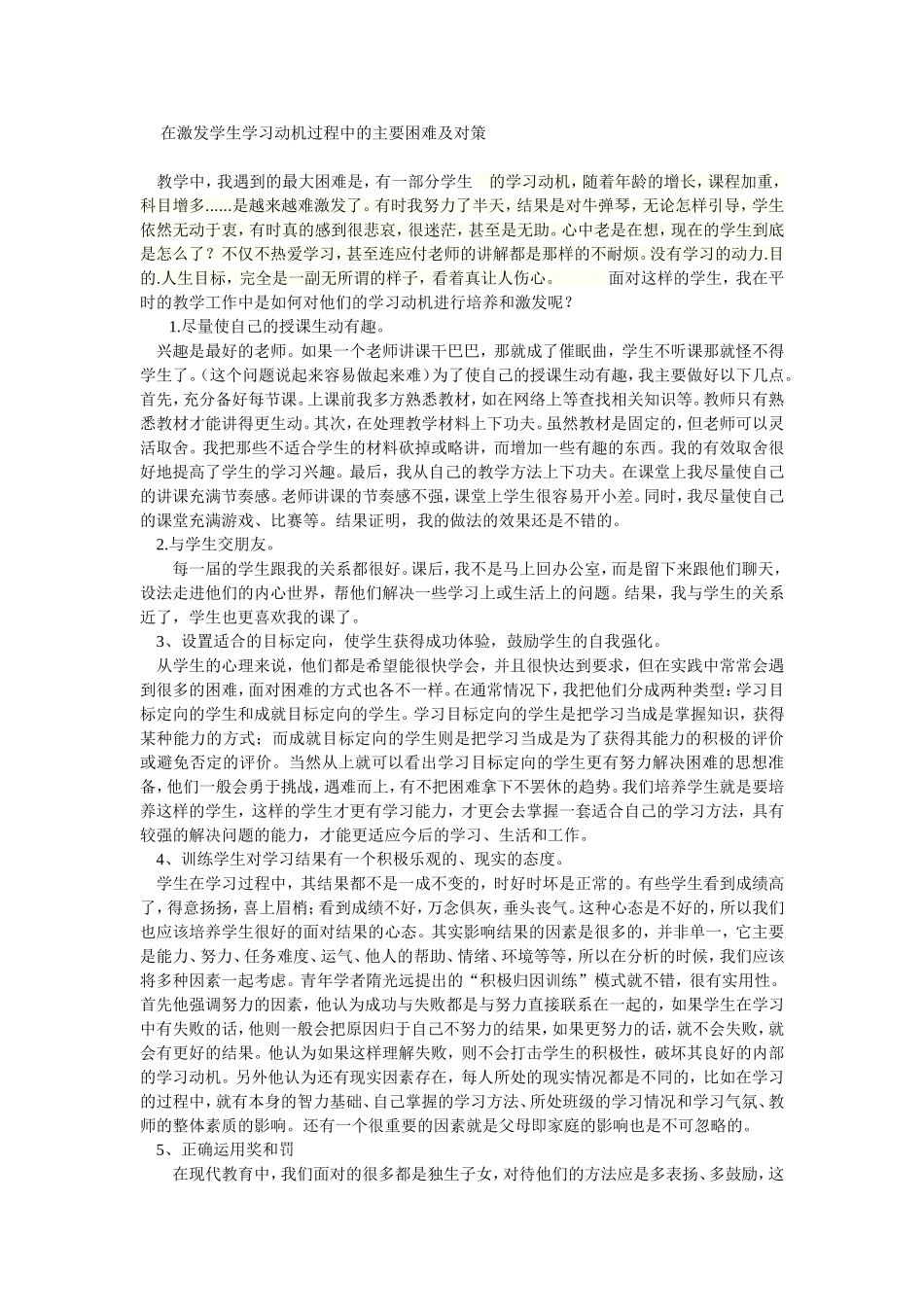 在激发学生学习动机过程中的主要困难及对策_第1页