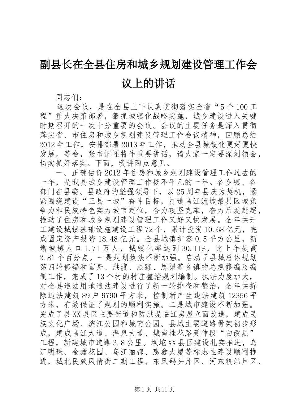 副县长在全县住房和城乡规划建设管理工作会议上的讲话_1_第1页