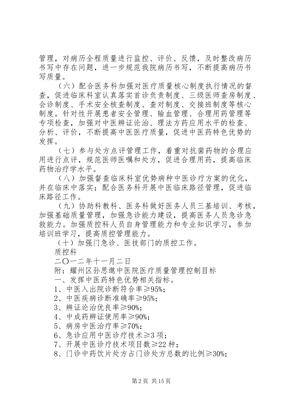 中医院质控科工作计划及管控目标_第2页