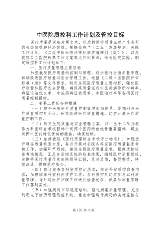 中医院质控科工作计划及管控目标