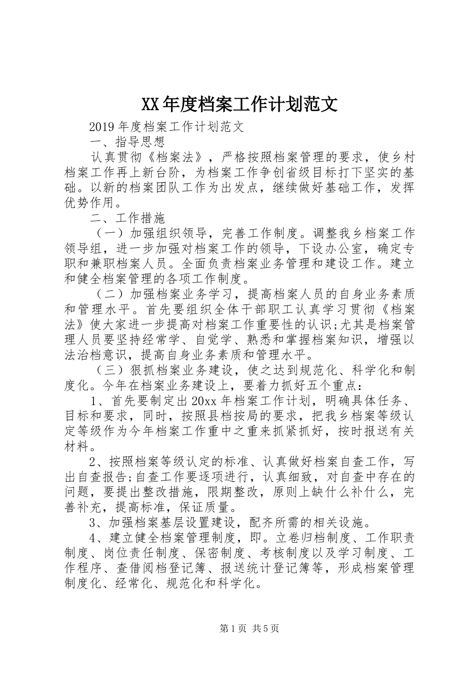 XX年度档案工作计划范文_第1页