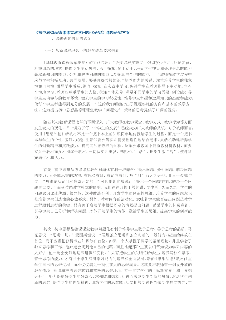 初中思想品德课课堂教学问题化研究_第1页