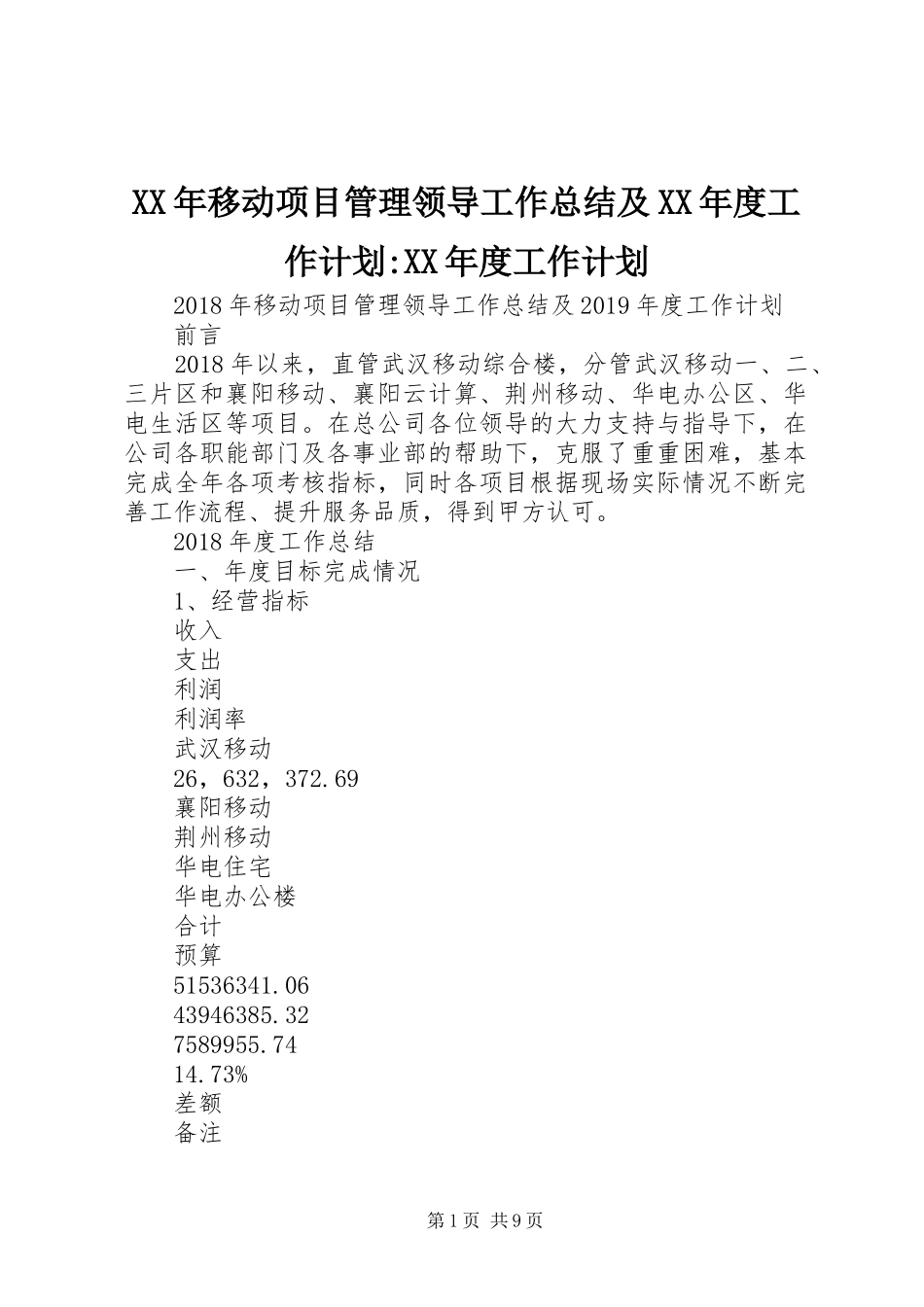 XX年移动项目管理领导工作总结及XX年度工作计划-XX年度工作计划_第1页