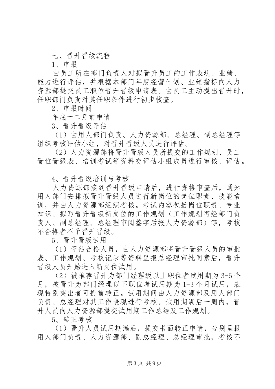 升职工作计划范文_第3页