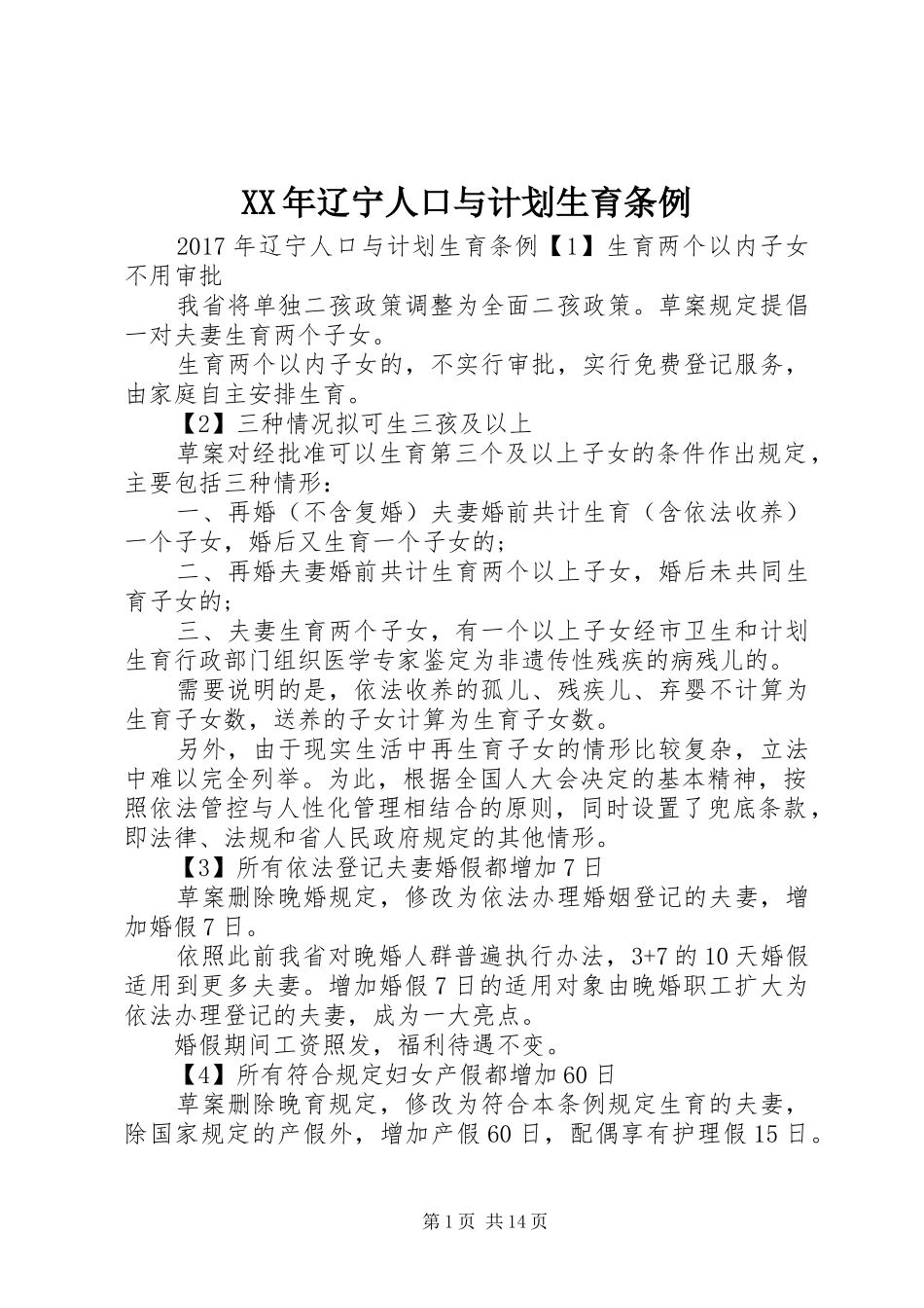 XX年辽宁人口与计划生育条例_第1页