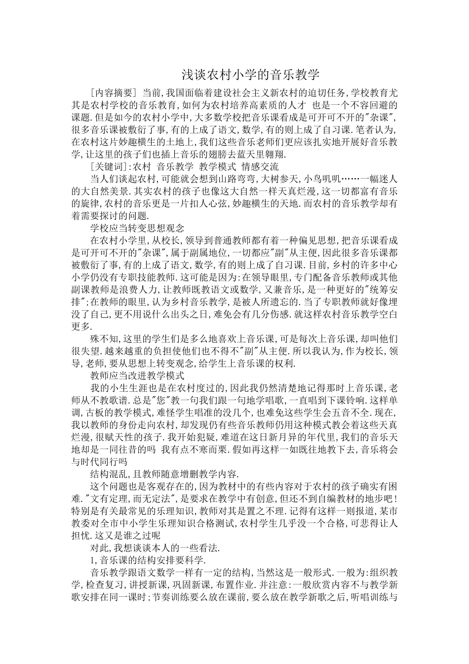浅谈农村小学的音乐教学_第1页