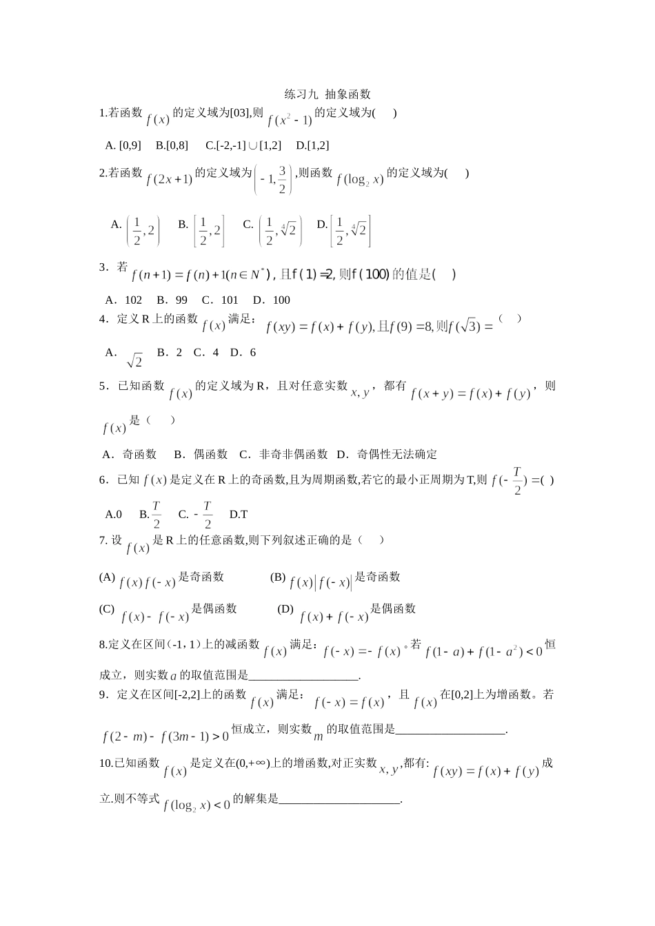 关于抽象函数的练习_第1页
