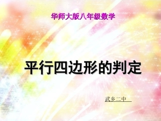 平行四边形PPT