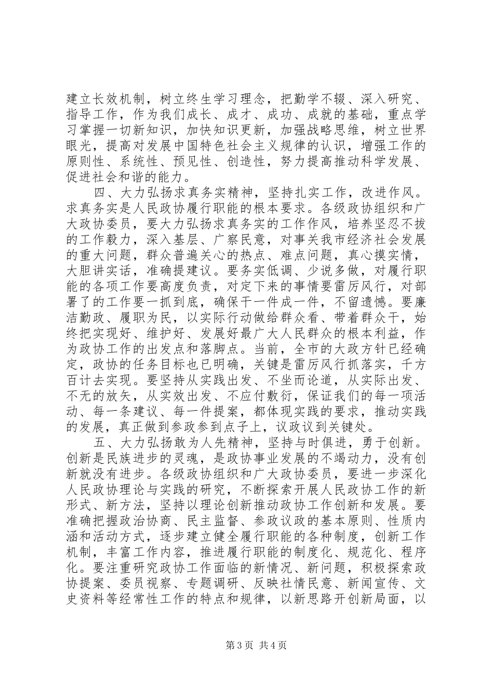 政协闭幕大会讲话（市）_第3页