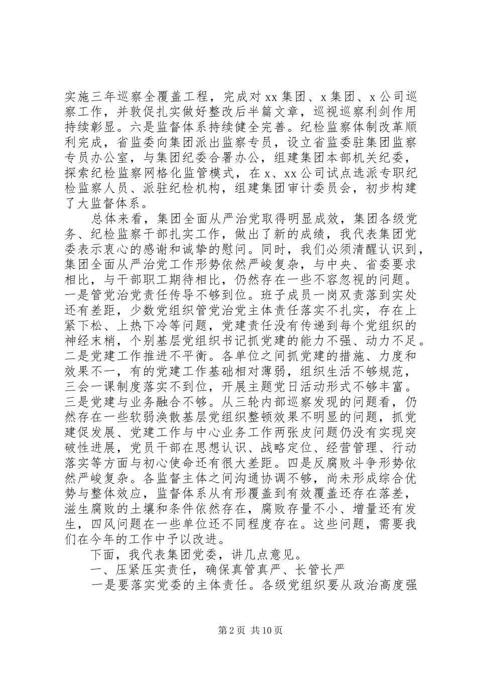 集团党委书记在全面从严治党工作会议上的讲话_第2页