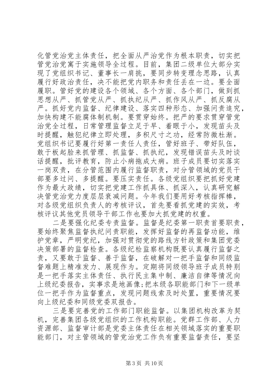 集团党委书记在全面从严治党工作会议上的讲话_第3页