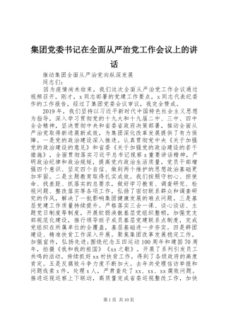 集团党委书记在全面从严治党工作会议上的讲话