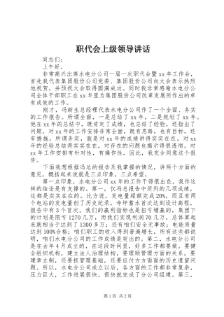 职代会上级领导讲话